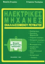 Ηλεκτρικές μηχανές εναλλασσόμενου ρεύματος