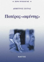 Πατέρας - "αφέντης"