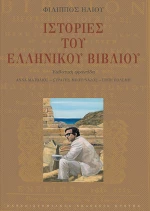 Ιστορίες του ελληνικού βιβλίου