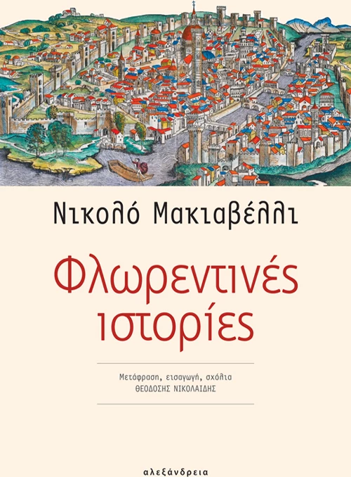 Φλωρεντινές Ιστορίες