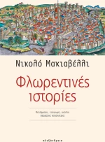 Φλωρεντινές Ιστορίες