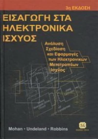 Εισαγωγή στα ηλεκτρονικά ισχύος, Ανάλυση, σχεδίαση και εφαρμογές των ηλεκτρονικών μετατροπέων ισχύος