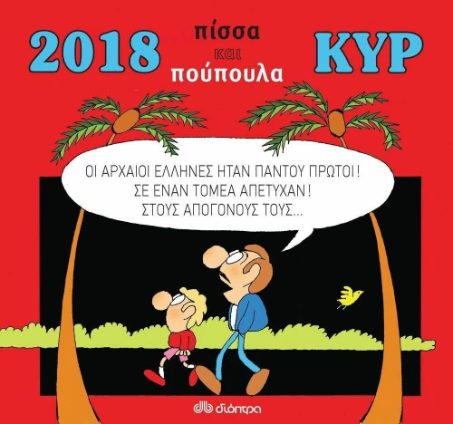 Κυρ 2018: Πίσσα και πούπουλα