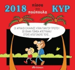 Κυρ 2018: Πίσσα και πούπουλα