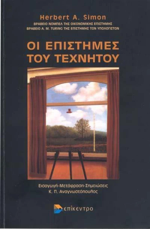 Οι επιστήμες του τεχνητού