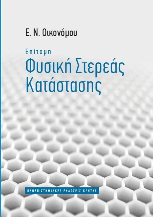 Επίτομη φυσική στερεάς κατάστασης
