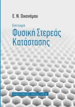 Επίτομη φυσική στερεάς κατάστασης