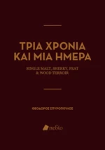 Τρία Χρόνια και μια Ημέρα, Single Malt, Sherry, Peat &amp; Wood Terroir