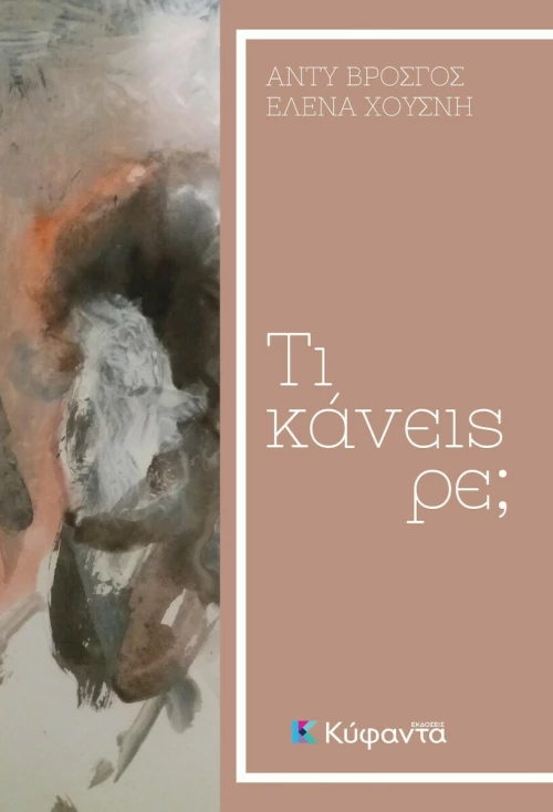 Τι Κάνεις Ρε;