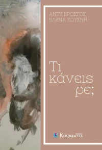 Τι Κάνεις Ρε;