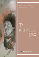 Τι Κάνεις Ρε;
