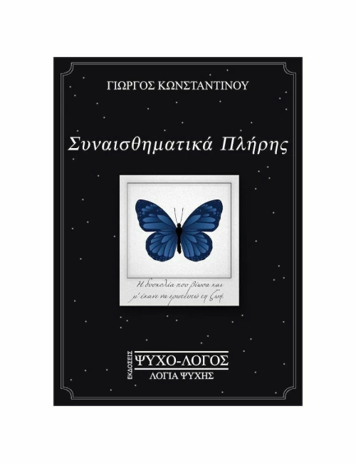 Συναισθηματικά Πλήρης