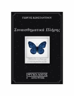 Συναισθηματικά Πλήρης