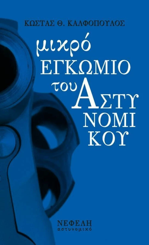 Μικρό Εγκώμιο του Αστυνομικού