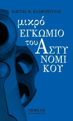 Μικρό Εγκώμιο του Αστυνομικού