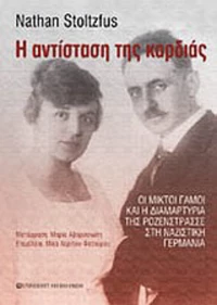Η αντίσταση της καρδιάς, Οι μικτοί γάμοι και η διαμαρτυρία της Ροζενστράσσε στη ναζιστική Γερμανία