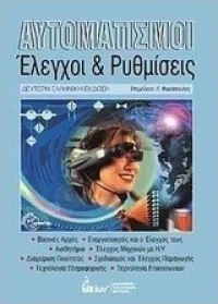 Αυτοματισμοί, Έλεγχοι και ρυθμίσεις