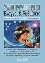 Αυτοματισμοί, Έλεγχοι και ρυθμίσεις