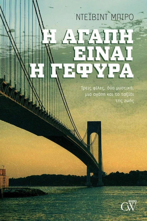 Η Αγάπη είναι η Γέφυρα