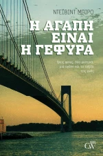 Η Αγάπη είναι η Γέφυρα