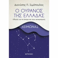 Ο Ουρανός της Ελλάδας: Χειμώνας