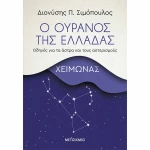 Ο Ουρανός της Ελλάδας: Χειμώνας