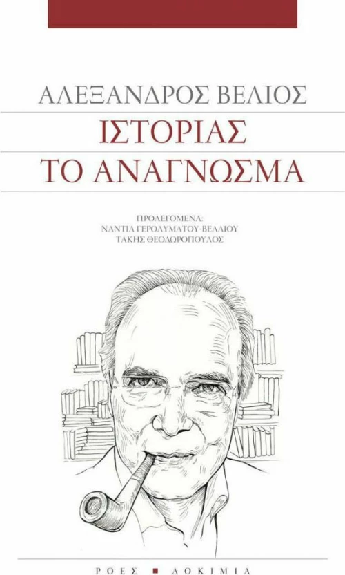 Ιστορίας το ανάγνωσμα