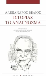 Ιστορίας το ανάγνωσμα
