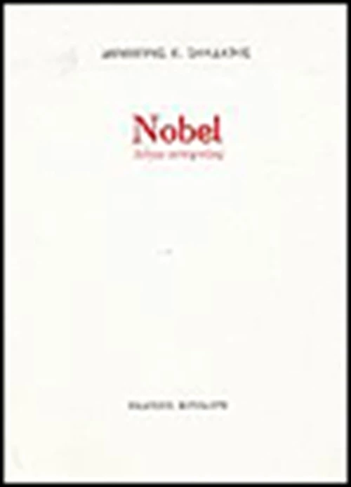 Nobel λόγω ατεχνίας