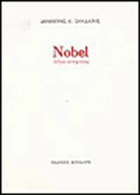 Nobel λόγω ατεχνίας