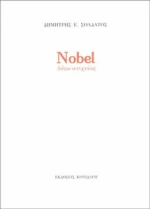 Nobel λόγω ατεχνίας