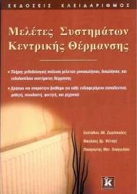 Μελέτες συστημάτων κεντρικής θέρμανσης
