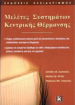 Μελέτες συστημάτων κεντρικής θέρμανσης