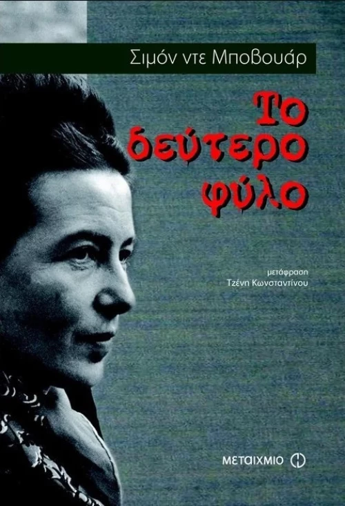 Το δεύτερο φύλο