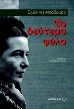 Το δεύτερο φύλο