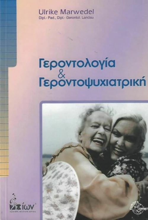 Γεροντολογία και γεροντοψυχιατρική