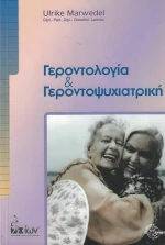 Γεροντολογία και γεροντοψυχιατρική