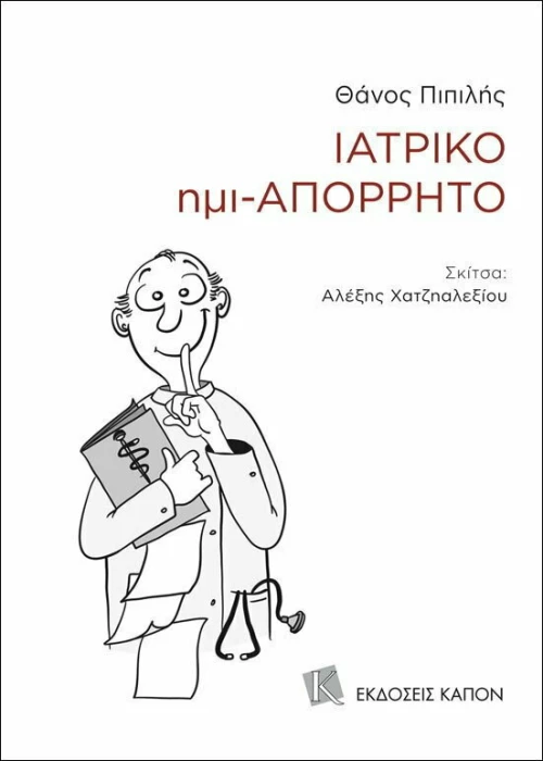 Ιατρικό ημι-απόρρητο