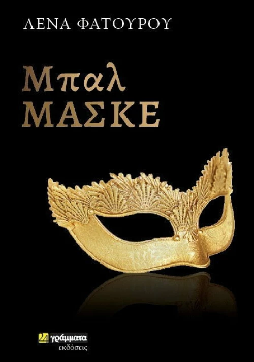 Μπαλ μασκέ