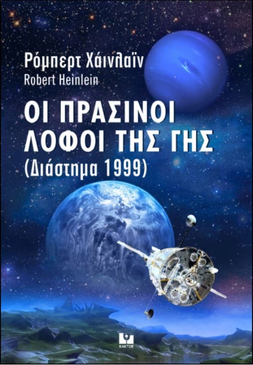 Οι πράσινοι λόφοι της Γης, Διάστημα 1999