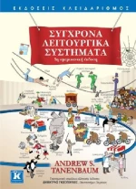 Σύγχρονα λειτουργικά συστήματα