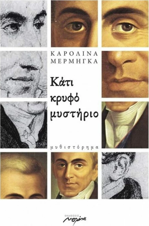 Κάτι κρυφό μυστήριο, Μυθιστόρημα