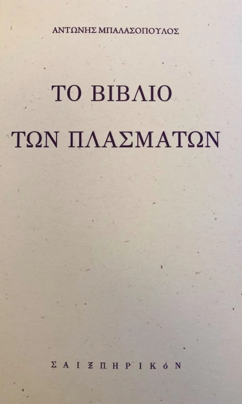 Το Βιβλίο των Πλασμάτων
