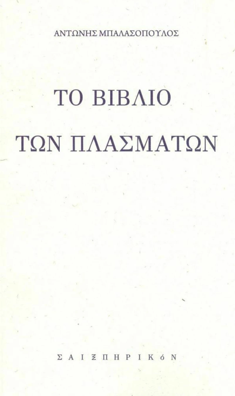 Το Βιβλίο των Πλασμάτων