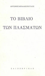 Το Βιβλίο των Πλασμάτων