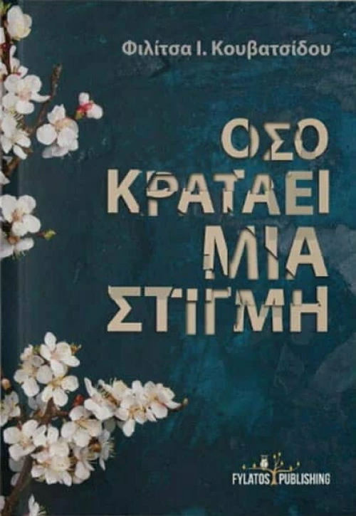 Όσο κρατάει μια στιγμή
