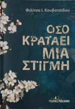 Όσο κρατάει μια στιγμή