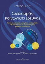 Σχεδιασμός Κοινωνικής Έρευνας