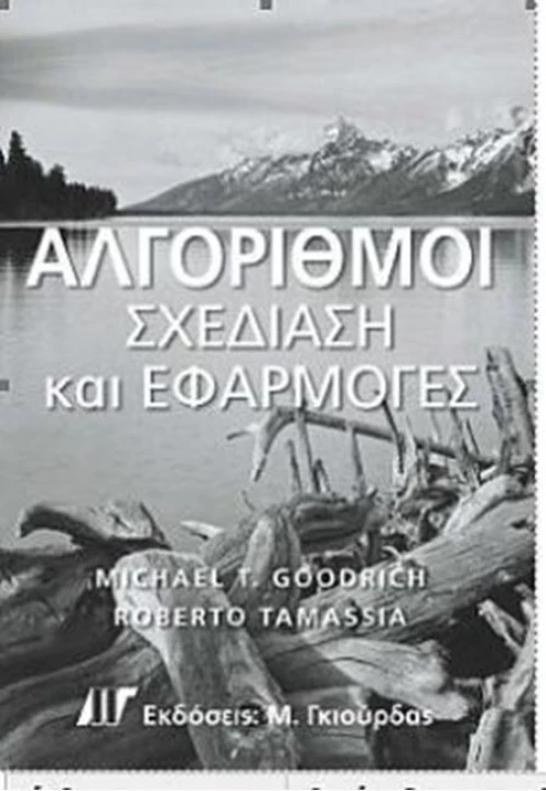 ΑΛΓΟΡΙΘΜΟΙ ΣΧΕΔΙΑΣΗ ΚΑΙ ΕΦΑΡΜΟΓΕΣ