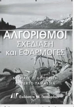 ΑΛΓΟΡΙΘΜΟΙ ΣΧΕΔΙΑΣΗ ΚΑΙ ΕΦΑΡΜΟΓΕΣ